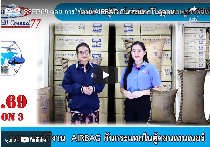 การใช้งาน AIRBAG กันกระแทกในตู้คอนเทนเนอร์