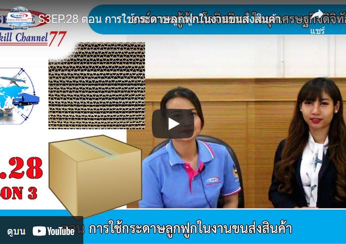 กระดาษลูกฟูก สามารถช่วยป้องกันสินค้าเสียหายจากการขนส่งได้อย่างไร 