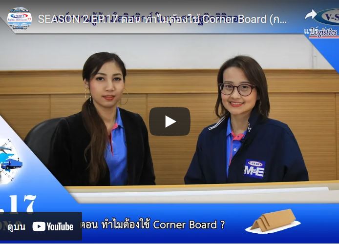 ทำไมต้องใช้ Corner Board (กระดาษฉาก)?