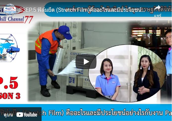 ฟิล์มยืด (Stretch Film) คืออะไรและมีประโยชน์อย่างไรกับงาน Packing