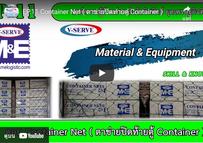 Container Net ( ตาข่ายปิดท้ายตู้ Container )