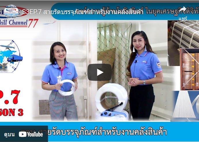 สายรัดบรรจุภัณฑ์สำหรับงานคลังสินค้า