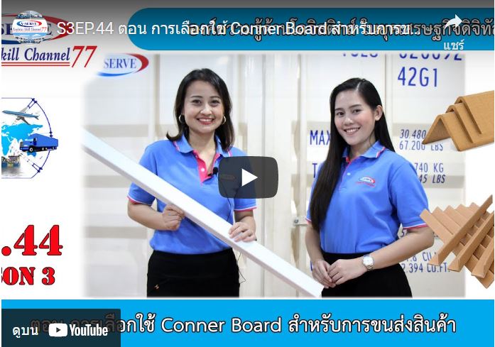 การเลือกใช้ Conner Board สำหรับการขนส่งสินค้า